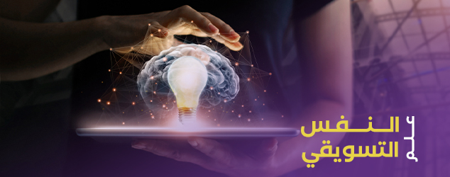 علم النفس التسويقي